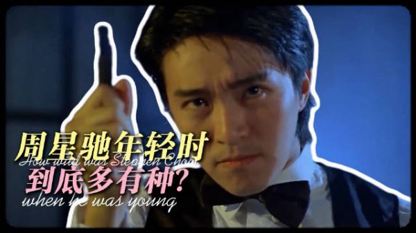 周星驰年轻时多有种?时至今日,时代仍在追赶周星驰的脚步!