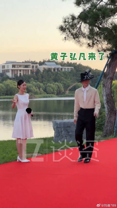 红毯 黄子弘凡红毯反差好大
