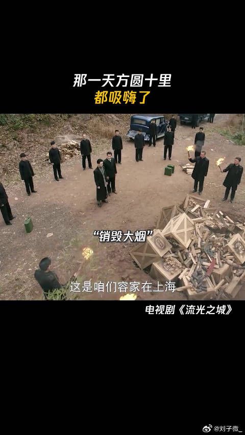 林则徐:谁教你这么销烟的? 鹅滴神片 微博VC计划
