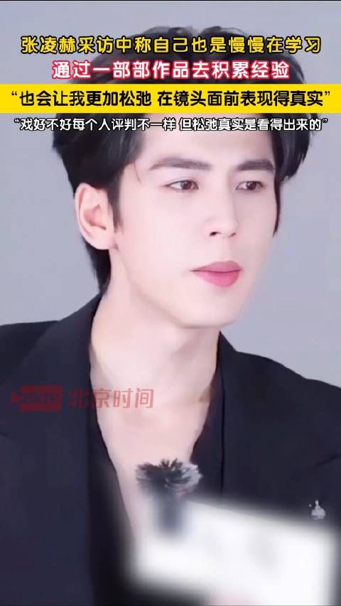 张凌赫称自己在慢慢学习积累经验