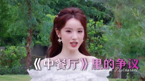 张雅琪频频出错,中餐厅员工身份遭质疑