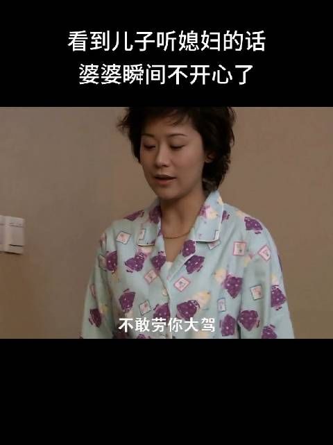 这个媳妇也是不聪明,在婆婆面前不要使唤自己老公来证明你的地位,背后使唤!