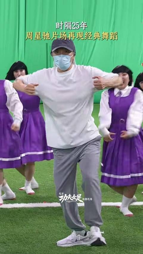 时隔25年重现名场面!星爷重现经典舞蹈,原汁原味直接梦回《少林足球》
