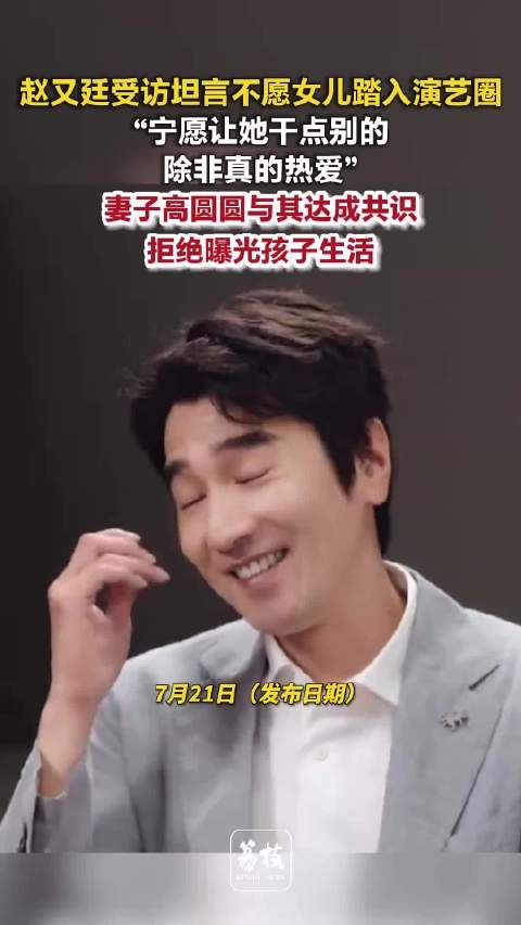 赵又廷谈及女儿未来发展影视寒冬寒到了赵又廷