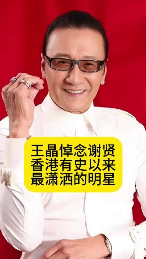 王晶悼念谢贤:香港有史以来最潇洒的男星