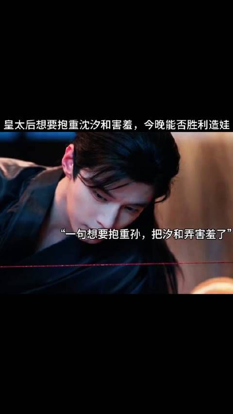 皇太后想要抱重沈汐和害羞,今晚能否胜利洞房