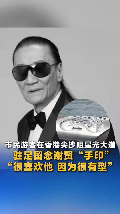 香港市民喜欢谢贤因为他很有型