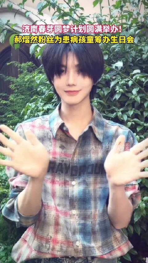 郝熠然粉丝为患病孩童办生日会