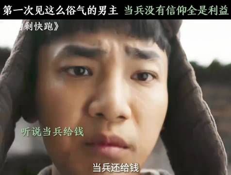 这男主当兵没有信仰全是利益