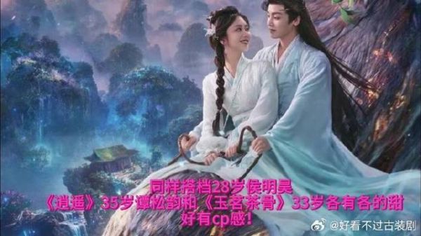 搭档28岁侯明昊,《逍遥》35岁谭松韵和《玉茗茶骨》33岁好有cp感