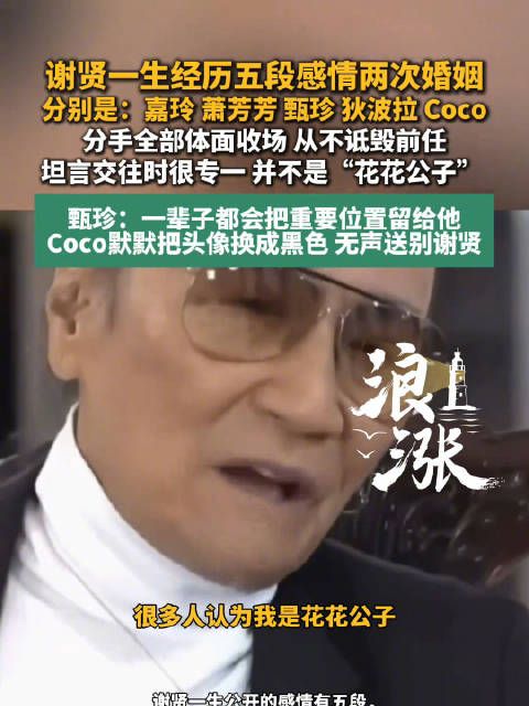 谢贤曾说自己是个专一的人