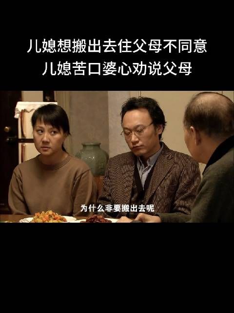 儿子想搬出去住父母不同意,儿媳苦口婆心劝说父母