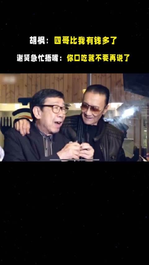 胡枫:四哥比我有钱多了,谢贤急忙捂嘴:你本来就口吃不要再说了!