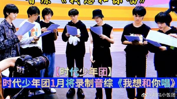 时代少年团1月将录制音综《我想和你唱》?