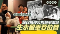 在机场听闻谢贤离世，前妻甄珍哭得痛不欲生，他是我的初恋，我的心里永远有个重要的位置给他