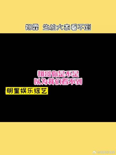 翔霖 生怕大家看不到