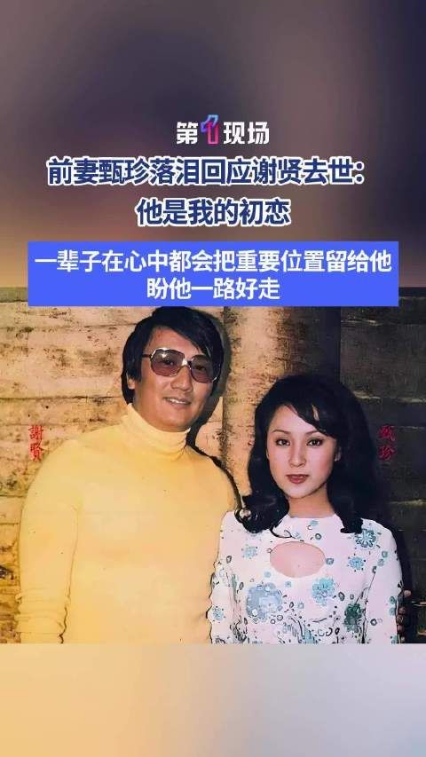 甄珍落泪追忆初恋谢贤