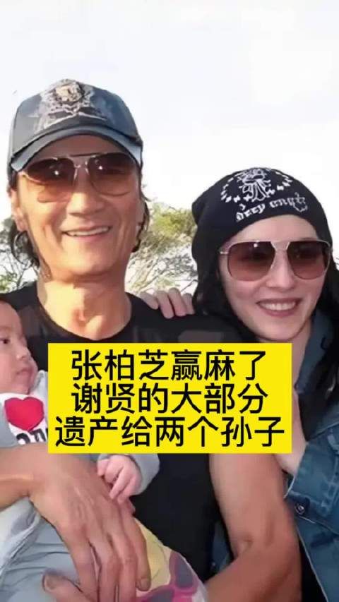 张柏芝赢麻了,谢贤的大部分遗产给两个孙子