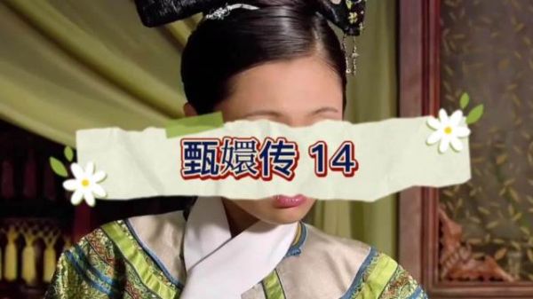 曹琴默主动告知淳儿遇难真相，拉拢甄嬛巩固同盟