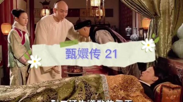 温实初雪中救甄嬛，甄嬛感激却给果郡王