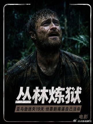 影视推荐：真实改编太致命！跟错一个向导，两个好友人间蒸发，至今下落不明
