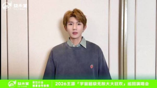 王源“宇宙超级无敌大大狂欢”巡回演唱会深圳站明日开唱