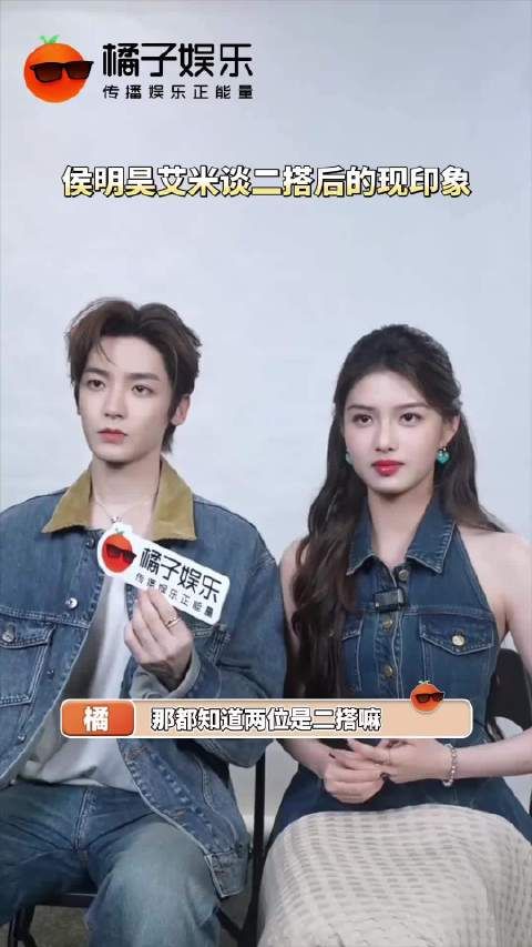 侯明昊艾米谈二搭印象，少女害羞年上幽默