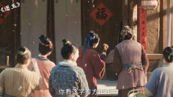 逐玉：谢征答应给大娘们写对联，长玉看的夫君不好意思了