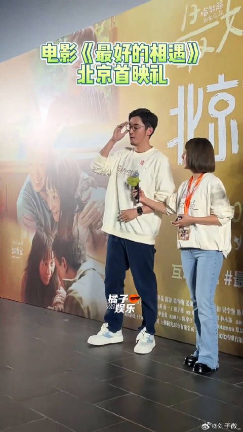想了想，这竟然是第一次见到最好的相遇北京首映礼 微博VC计划
