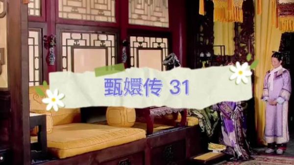 太后当众夸赞沈眉庄知书达理懂分寸