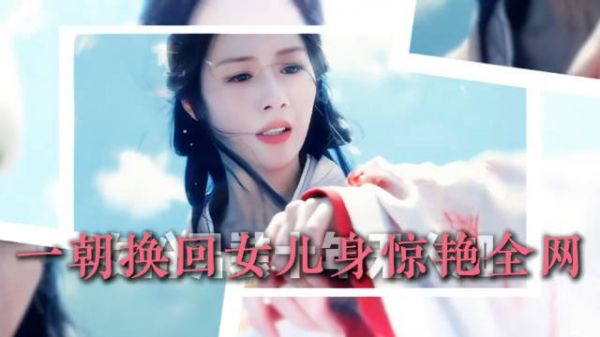 范帅琦女扮男装十年无人知 ，今一朝换回女儿身惊艳全网 ，美到认不出！