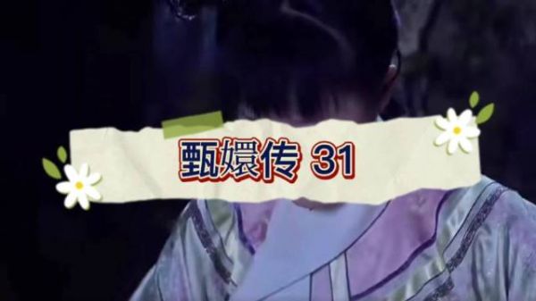 浣碧祭母被曹琴默撞破，遭挑拨险背叛甄嬛