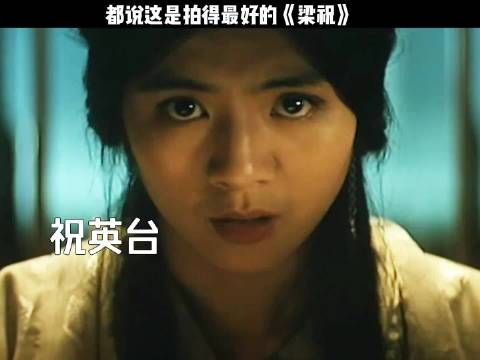 《梁祝》歌颂的从来不是爱情，而是对自由的向往