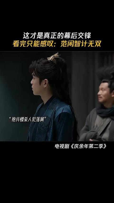 小范大人以退为进，每一步都在他的算计之中，庆余年2 张若昀