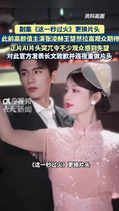 张凌赫王楚然这一秒过火热度飙升