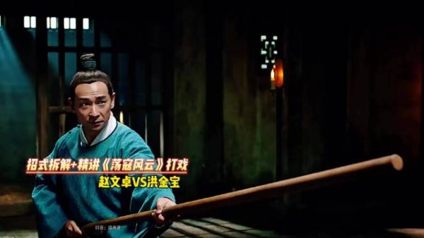 逐招拆解，赵文卓VS洪金宝，棍法对决