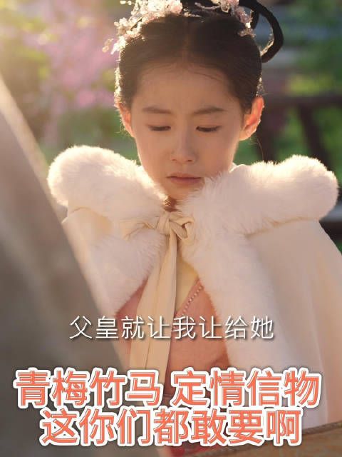 引朱砂6:青梅竹马 定情信物 这你们都敢要啊