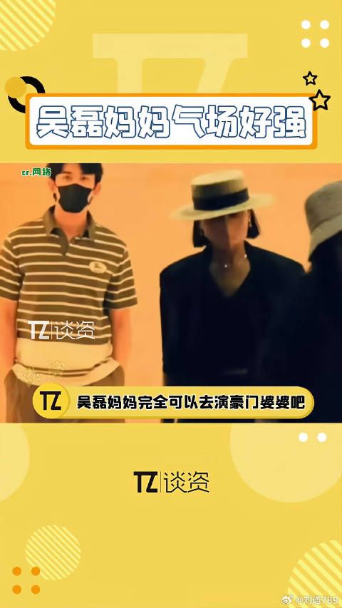 吴磊妈妈气场好强