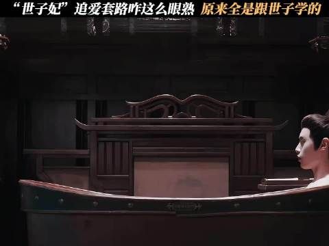 “世子妃”追爱套路咋这么眼熟，原来全是跟世子学的 百花杀