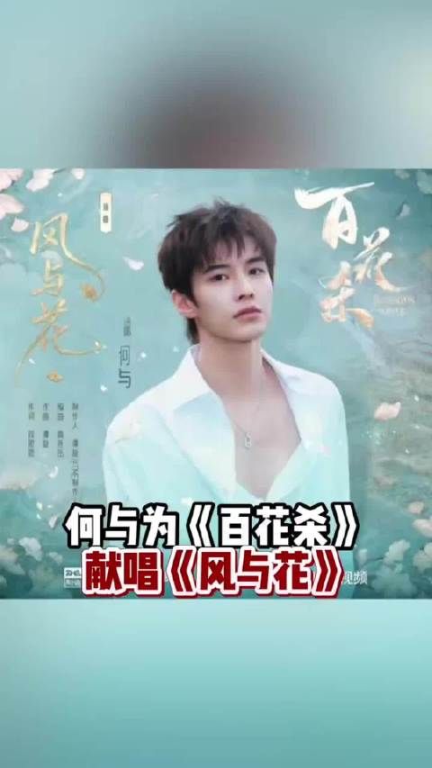 何与用《风与花》演活百花杀太子萧华雍深情
