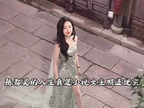 陈都灵 嘟嘟的人生真是小说女主照进现实！