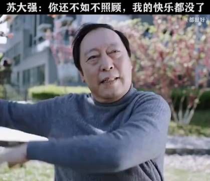 都挺好：苏明成：要用魔法打败魔法