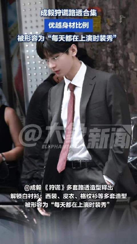 成毅狩谎路透合集