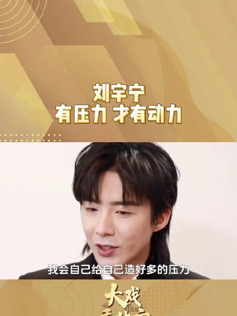 刘宇宁认为有压力不是坏事