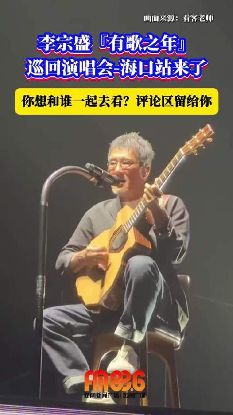 李宗盛『有歌之年』巡回演唱会-海口站来了 你想和谁一起去看?评论区留给你