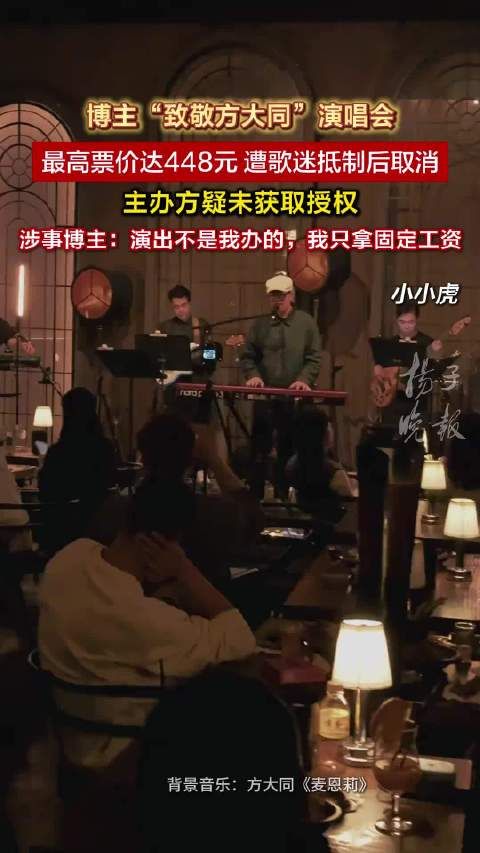 博主回应致敬方大同演唱会争议