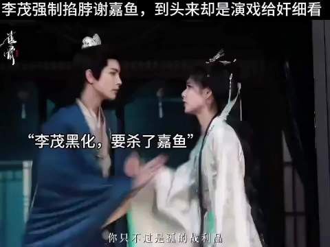雀骨：李茂强制掐脖谢嘉鱼，到头来却是演戏给奸细看！