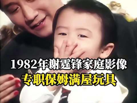 1982年谢霆锋家庭影像，原来谢霆锋才算是妥妥顶级富二代