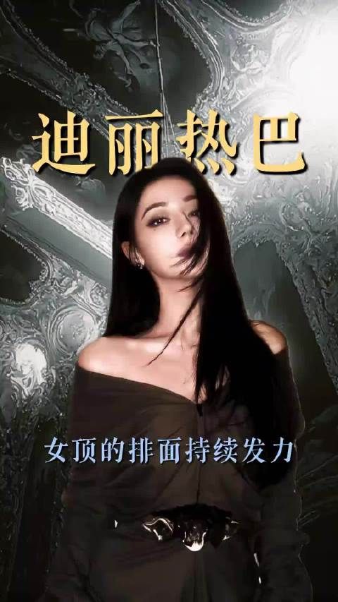迪丽热巴时尚影视资源持续全面开花,发展节奏爽上加爽