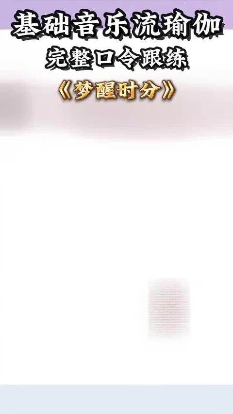 适合清晨唤醒身心的基础流瑜伽跟练，在《梦醒时分》的柔缓串联中开启活力一天